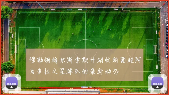 穆勒胡梅尔斯索默计划收购葡超阿马多拉之星球队的最新动态
