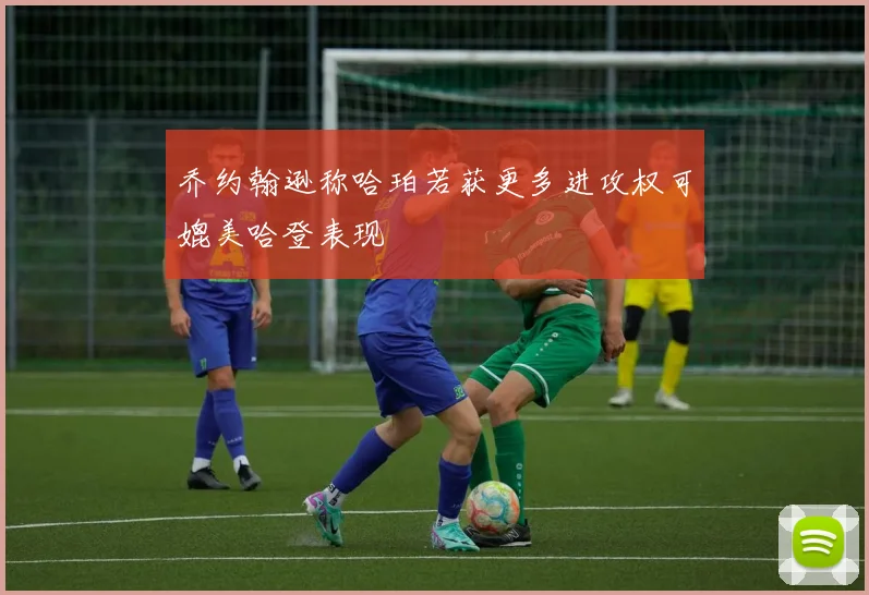 乔约翰逊称哈珀若获更多进攻权可媲美哈登表现