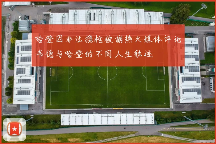 哈登因非法携枪被捕热火媒体评论韦德与哈登的不同人生轨迹